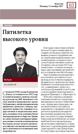 Посол КНР в РФ: китайско-российские отношения -- один из самых важных и наглядных примеров успешности китайской дипломатии